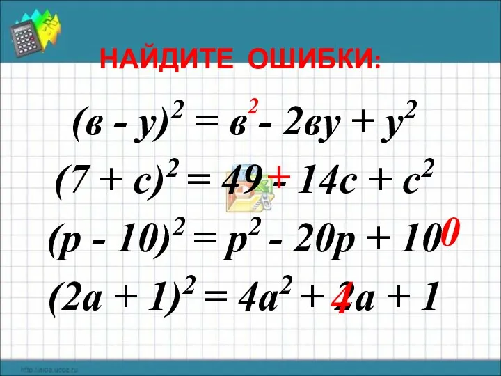 НАЙДИТЕ ОШИБКИ: (в - у)2 = в - 2ву +