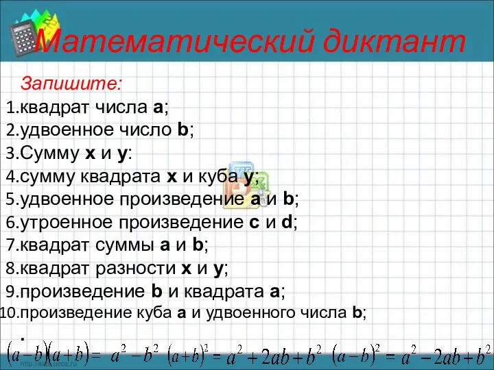 Математический диктант Запишите: квадрат числа а; удвоенное число b; Сумму