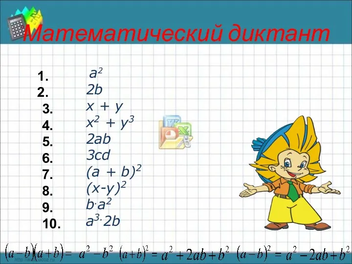 Математический диктант 3. 4. 5. 6. 7. 8. 9. 10.