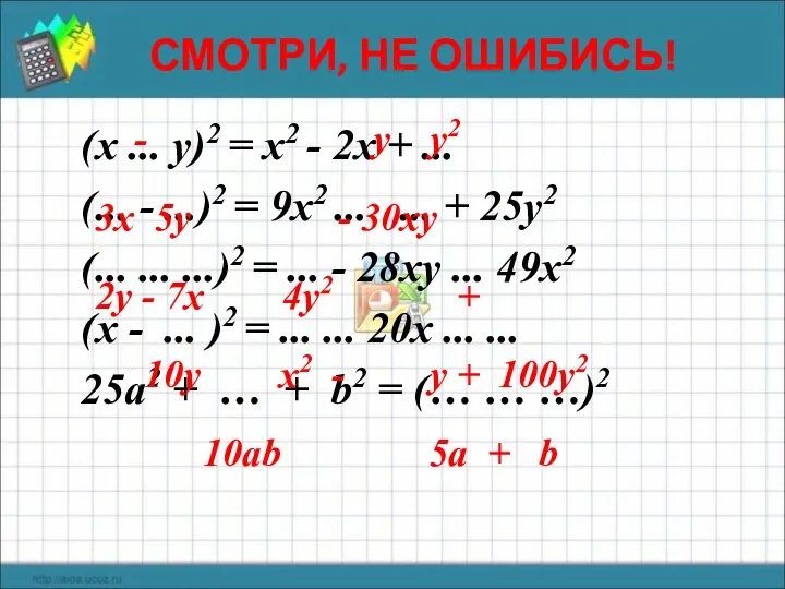 СМОТРИ, НЕ ОШИБИСЬ! (х ... у)2 = х2 - 2х