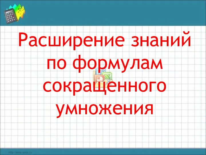 Расширение знаний по формулам сокращенного умножения