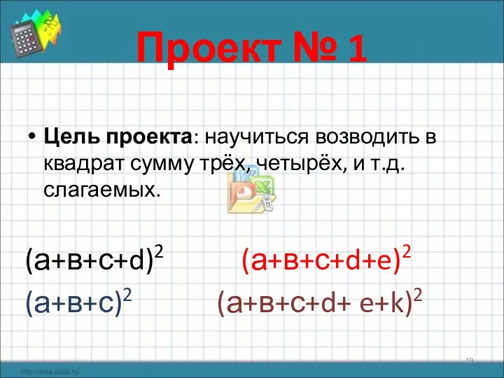 Проект № 1 Цель проекта: научиться возводить в квадрат сумму