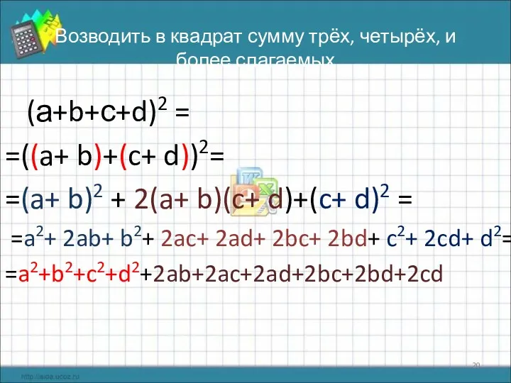 Возводить в квадрат сумму трёх, четырёх, и более слагаемых (а+b+с+d)2