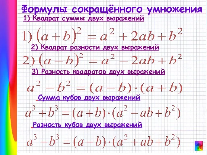 Формулы сокращённого умножения 1) Квадрат суммы двух выражений 2) Квадрат