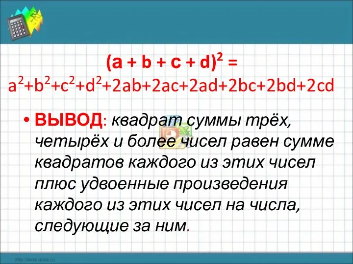 (а + b + с + d)2 = a2+b2+c2+d2+2ab+2ac+2ad+2bc+2bd+2cd ВЫВОД: