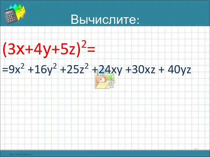 Вычислите: (3х+4у+5z)2= =9x2 +16y2 +25z2 +24xy +30xz + 40yz