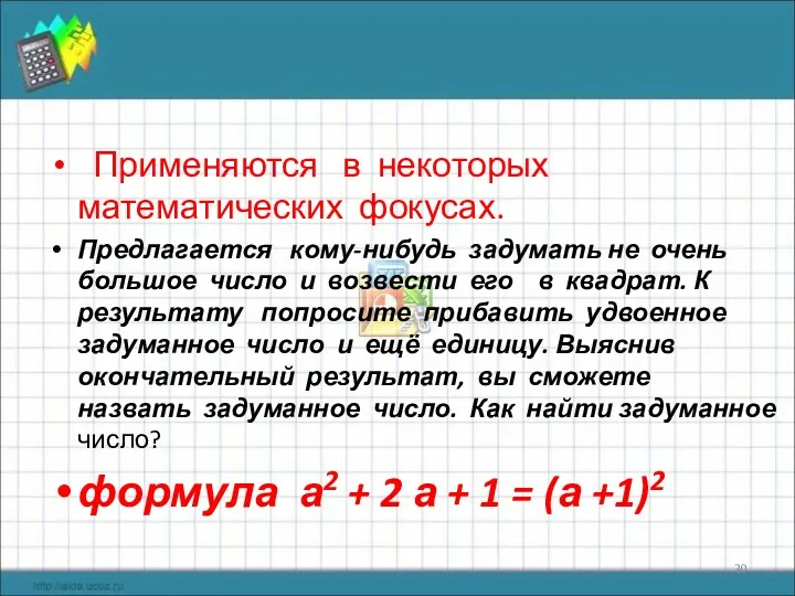 Применяются в некоторых математических фокусах. Предлагается кому-нибудь задумать не очень