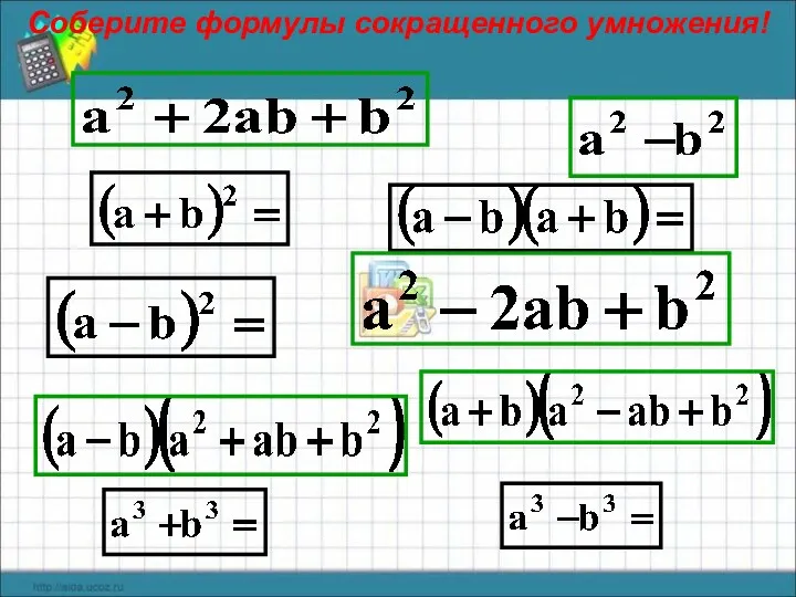 Соберите формулы сокращенного умножения!