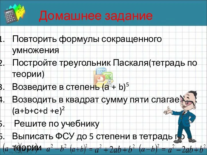 Домашнее задание Повторить формулы сокращенного умножения Постройте треугольник Паскаля(тетрадь по