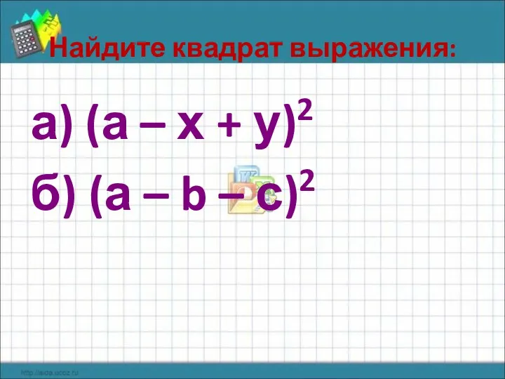 Найдите квадрат выражения: а) (а – х + у)2 б) (а – b – с)2