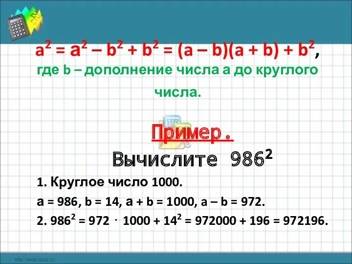 a2 = а2 – b2 + b2 = (a –