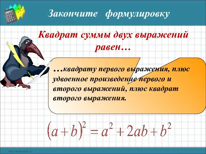 Квадрат суммы двух выражений равен… …квадрату первого выражения, плюс удвоенное