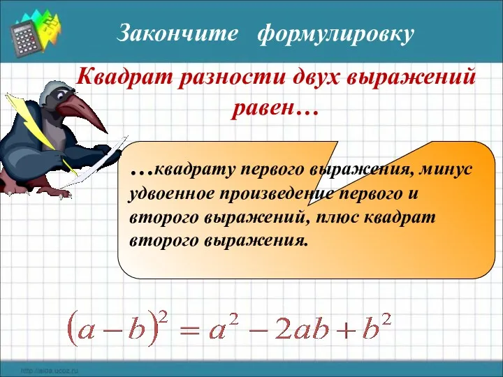 Квадрат разности двух выражений равен… …квадрату первого выражения, минус удвоенное