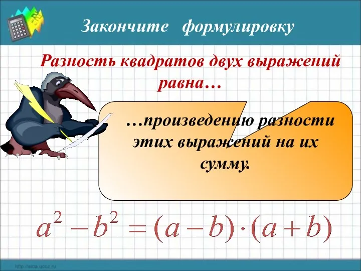 Разность квадратов двух выражений равна… …произведению разности этих выражений на их сумму. Закончите формулировку