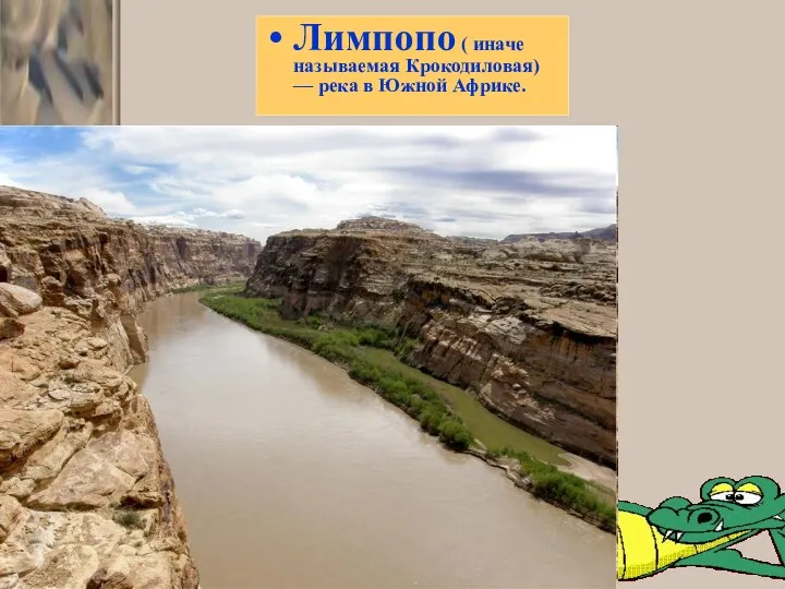 Лимпопо Лимпопо ( иначе называемая Крокодиловая) — река в Южной Африке.
