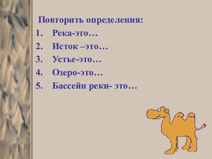 Повторить определения: Река-это… Исток –это… Устье-это… Озеро-это… Бассейн реки- это…