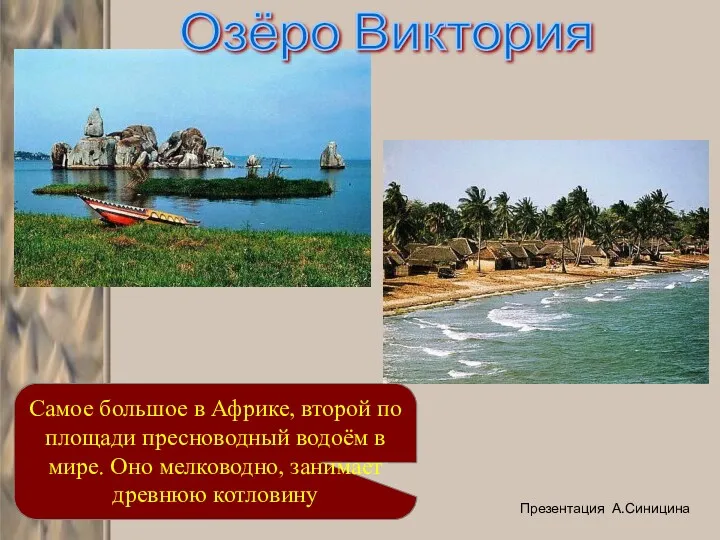 Озёро Виктория Самое большое в Африке, второй по площади пресноводный водоём в мире.