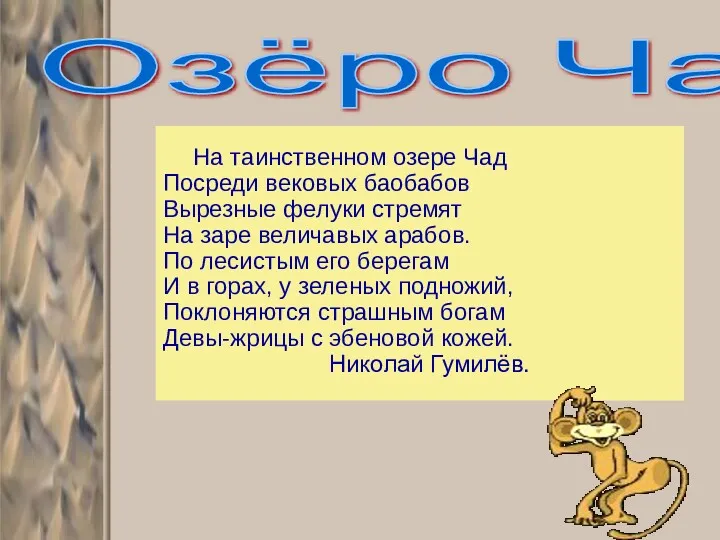 На таинственном озере Чад Посреди вековых баобабов Вырезные фелуки стремят