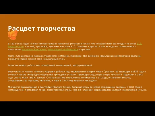 Расцвет творчества В 1822-1823 годах Глинка написал широко известные романсы