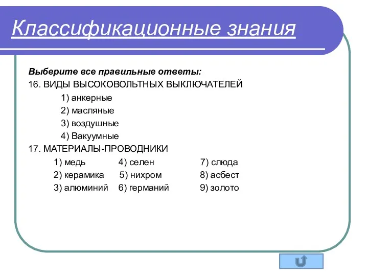 Классификационные знания Выберите все правильные ответы: 16. ВИДЫ ВЫСОКОВОЛЬТНЫХ ВЫКЛЮЧАТЕЛЕЙ