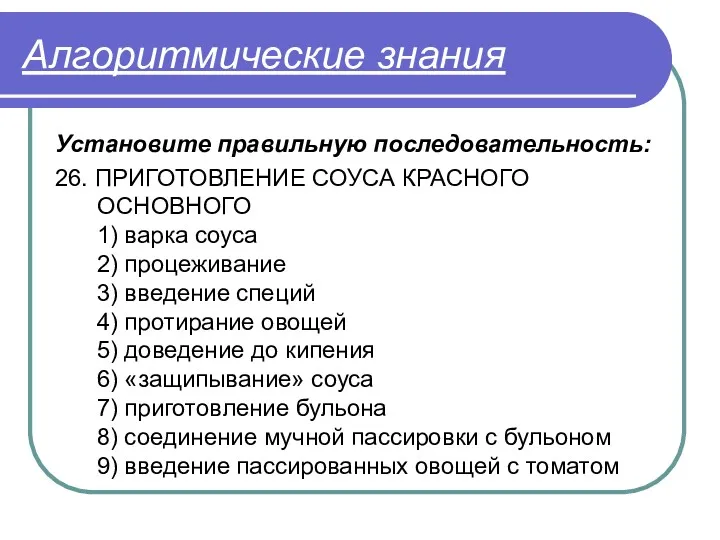 Алгоритмические знания Установите правильную последовательность: 26. ПРИГОТОВЛЕНИЕ СОУСА КРАСНОГО ОСНОВНОГО