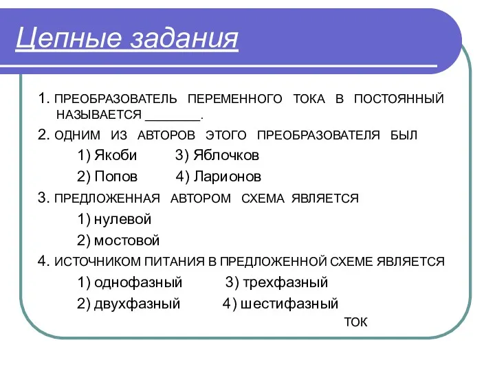 Цепные задания 1. ПРЕОБРАЗОВАТЕЛЬ ПЕРЕМЕННОГО ТОКА В ПОСТОЯННЫЙ НАЗЫВАЕТСЯ ________.