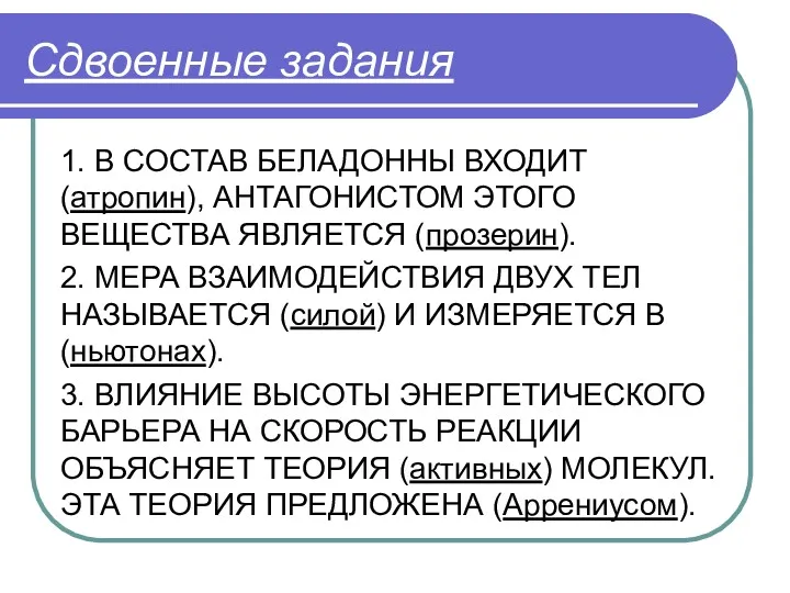 Сдвоенные задания 1. В СОСТАВ БЕЛАДОННЫ ВХОДИТ (атропин), АНТАГОНИСТОМ ЭТОГО