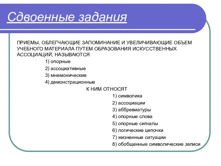 Сдвоенные задания ПРИЕМЫ, ОБЛЕГЧАЮЩИЕ ЗАПОМИНАНИЕ И УВЕЛИЧИВАЮЩИЕ ОБЪЕМ УЧЕБНОГО МАТЕРИАЛА