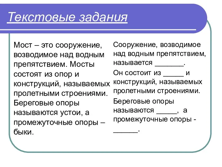 Текстовые задания Мост – это сооружение, возводимое над водным препятствием.