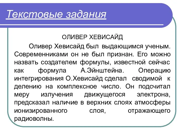 Текстовые задания ОЛИВЕР ХЕВИСАЙД Оливер Хевисайд был выдающимся ученым. Современниками