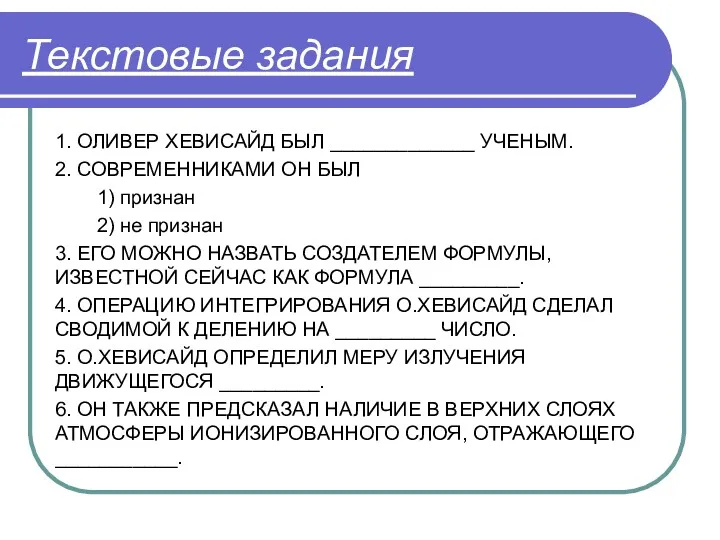 Текстовые задания 1. ОЛИВЕР ХЕВИСАЙД БЫЛ _____________ УЧЕНЫМ. 2. СОВРЕМЕННИКАМИ