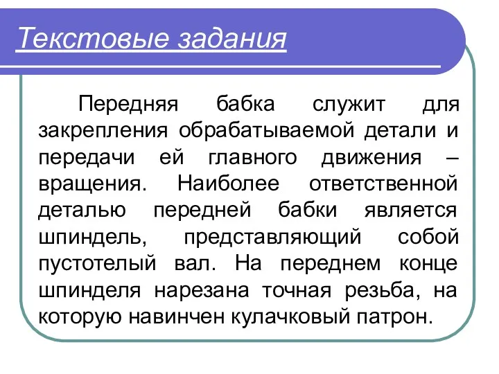 Текстовые задания Передняя бабка служит для закрепления обрабатываемой детали и