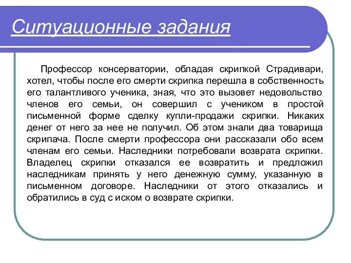 Ситуационные задания Профессор консерватории, обладая скрипкой Страдивари, хотел, чтобы после