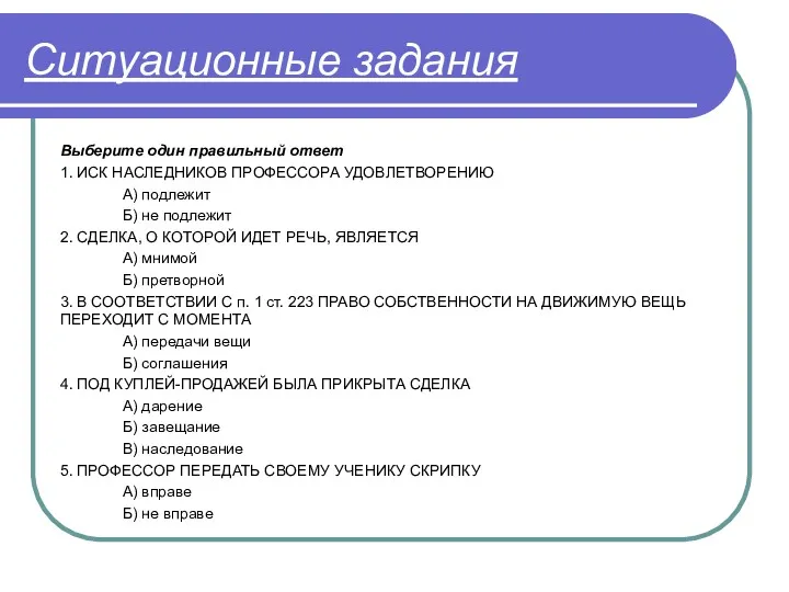 Ситуационные задания Выберите один правильный ответ 1. ИСК НАСЛЕДНИКОВ ПРОФЕССОРА