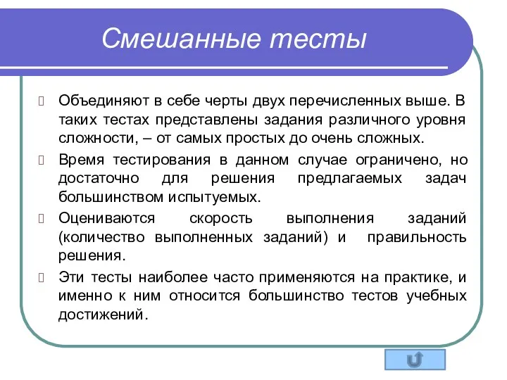 Смешанные тесты Объединяют в себе черты двух перечисленных выше. В