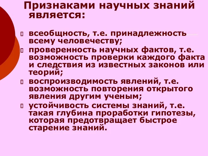 Признаками научных знаний является: всеобщность, т.е. принадлежность всему человечеству; проверенность