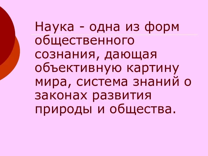 Наука - одна из форм общественного сознания, дающая объективную картину