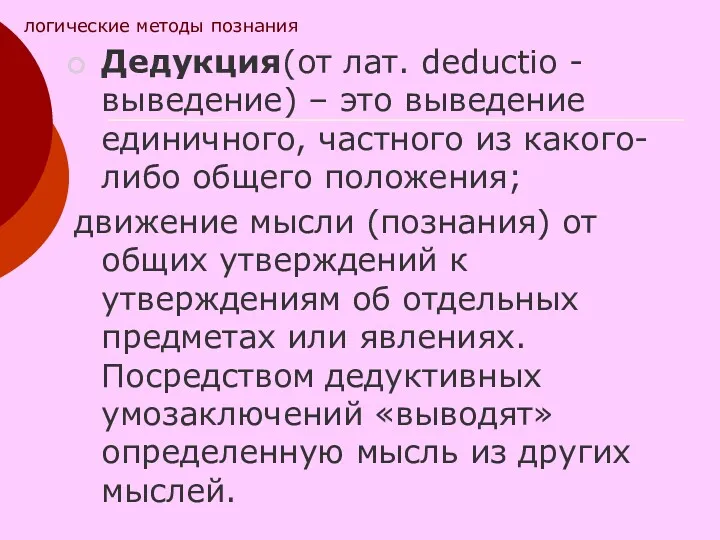 Дедукция(от лат. deductio - выведение) – это выведение единичного, частного