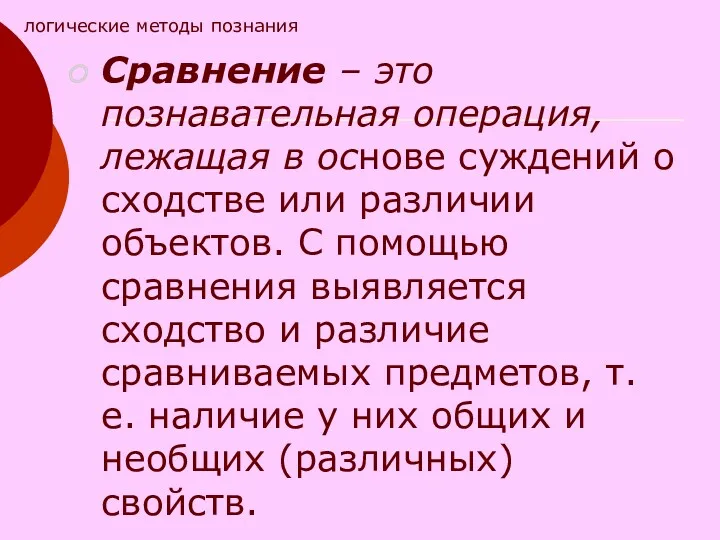 Сравнение – это познавательная операция, лежащая в основе суждений о