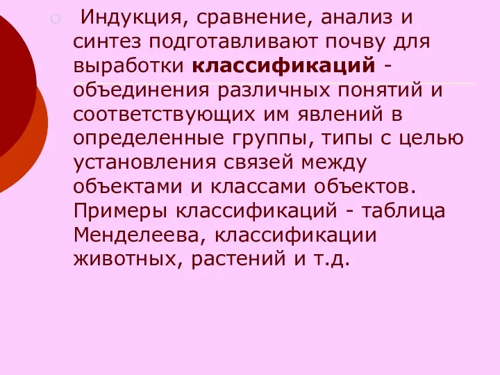 Индукция, сравнение, анализ и синтез подготавливают почву для выработки классификаций