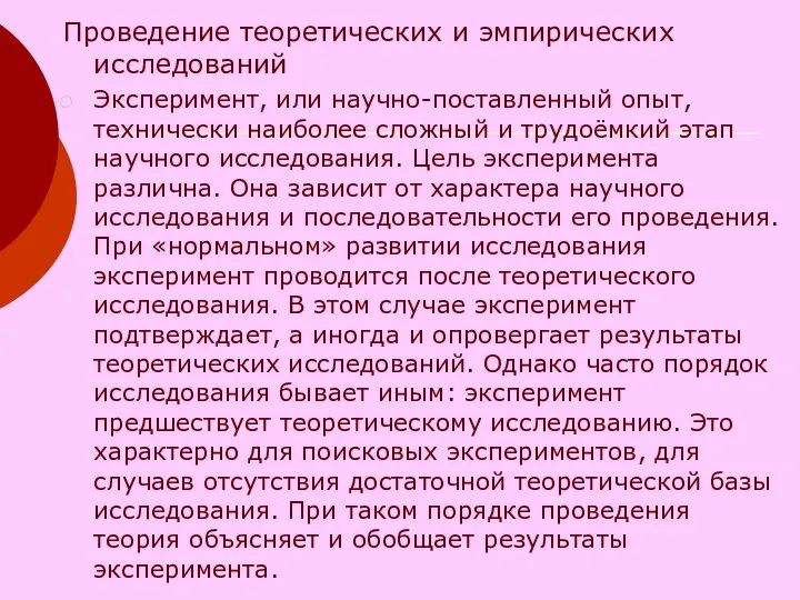 Проведение теоретических и эмпирических исследований Эксперимент, или научно-поставленный опыт, технически