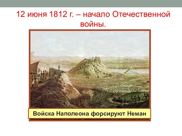 12 июня 1812 г. – начало Отечественной войны. Войска Наполеона форсируют Неман