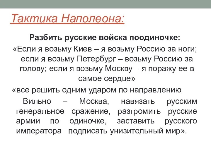 Тактика Наполеона: Разбить русские войска поодиночке: «Если я возьму Киев