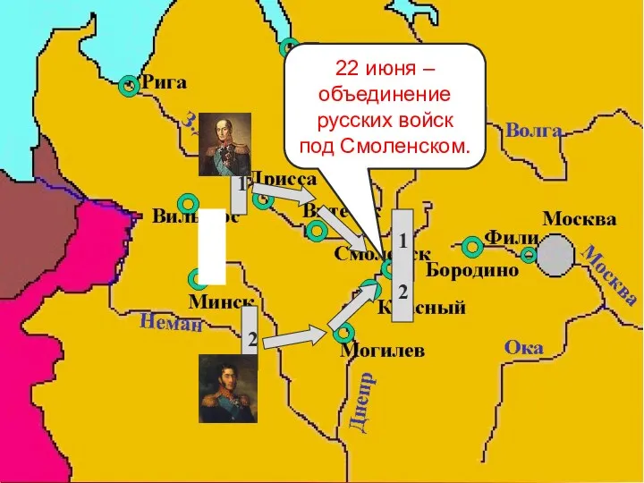 1 2 22 июня – объединение русских войск под Смоленском.