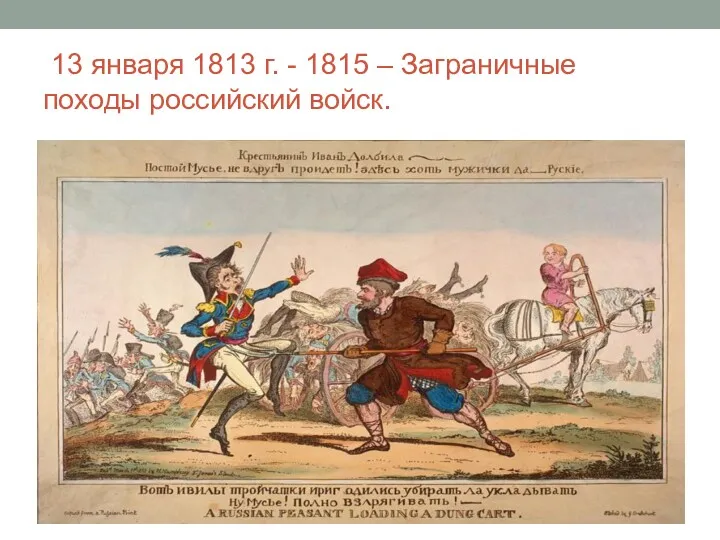 13 января 1813 г. - 1815 – Заграничные походы российский войск.