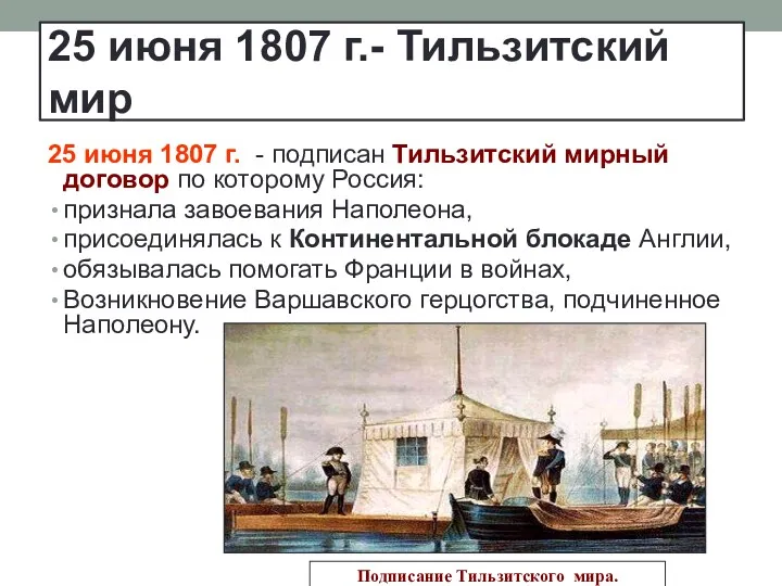 25 июня 1807 г.- Тильзитский мир 25 июня 1807 г.
