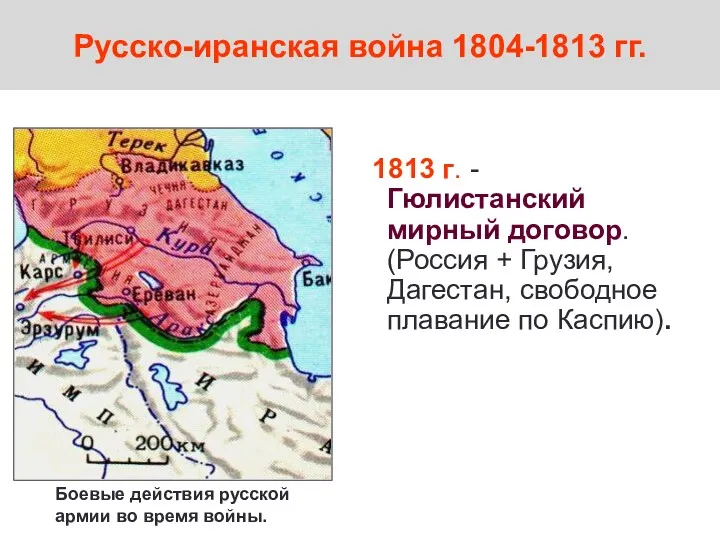 Русско-иранская война 1804-1813 гг. 1813 г. - Гюлистанский мирный договор.