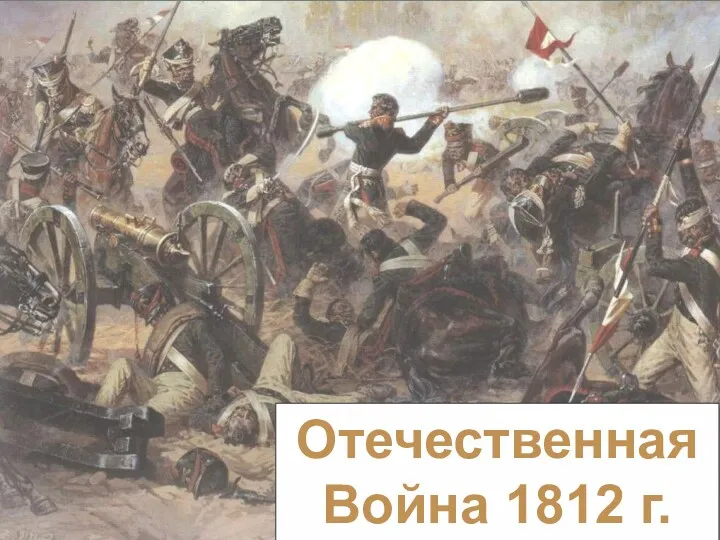 Отечественная Война 1812 г.