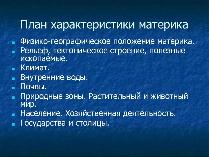 План характеристики материка Физико-географическое положение материка. Рельеф, тектоническое строение, полезные