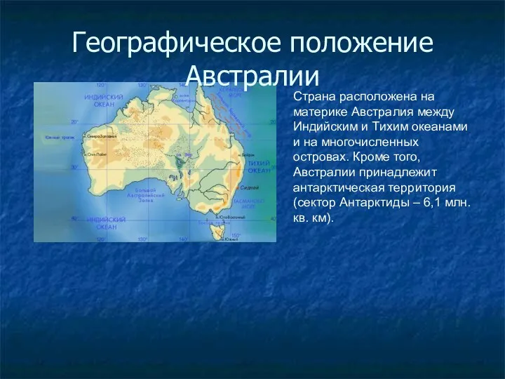 Географическое положение Австралии Страна расположена на материке Австралия между Индийским